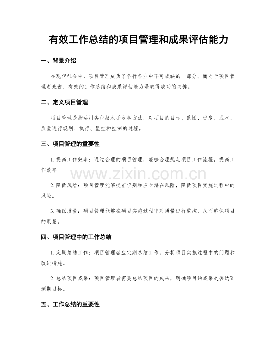 有效工作总结的项目管理和成果评估能力.docx_第1页