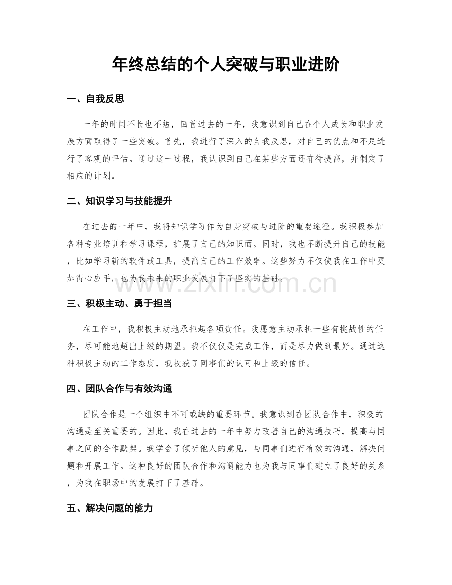 年终总结的个人突破与职业进阶.docx_第1页