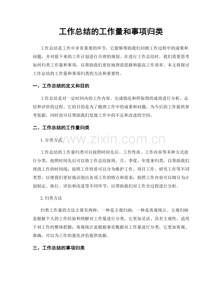 工作总结的工作量和事项归类.docx_第1页