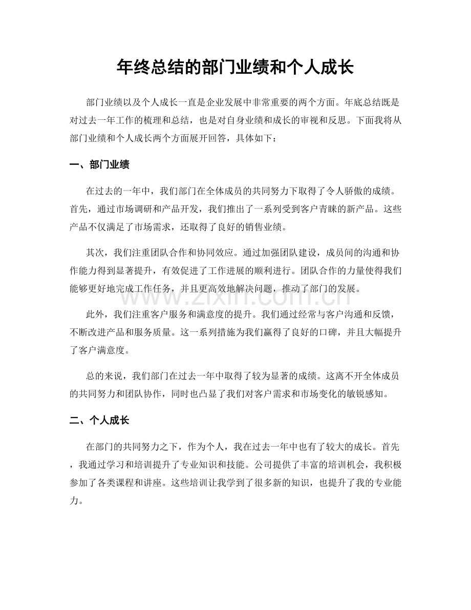 年终总结的部门业绩和个人成长.docx_第1页