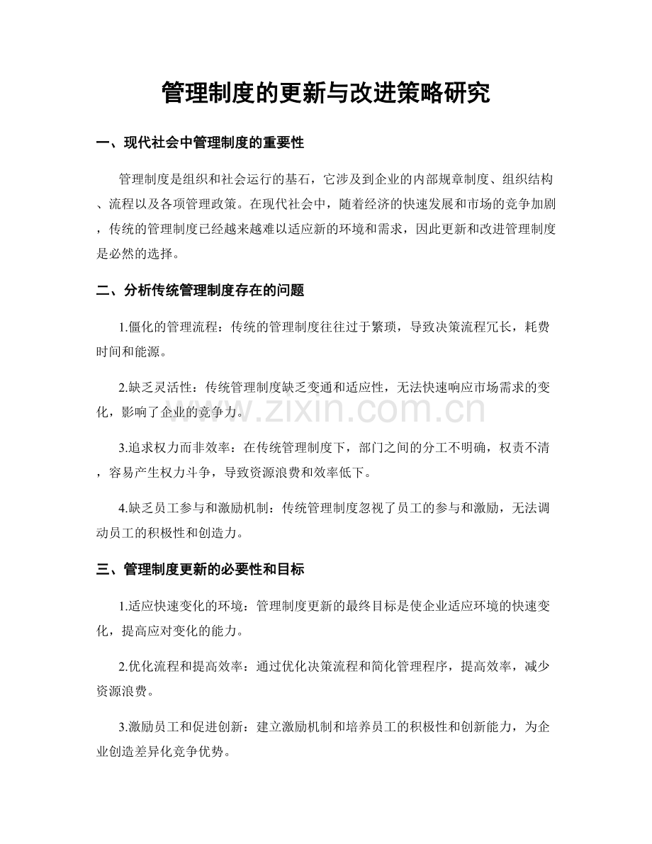 管理制度的更新与改进策略研究.docx_第1页