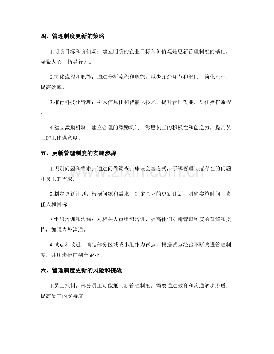 管理制度的更新与改进策略研究.docx_第2页