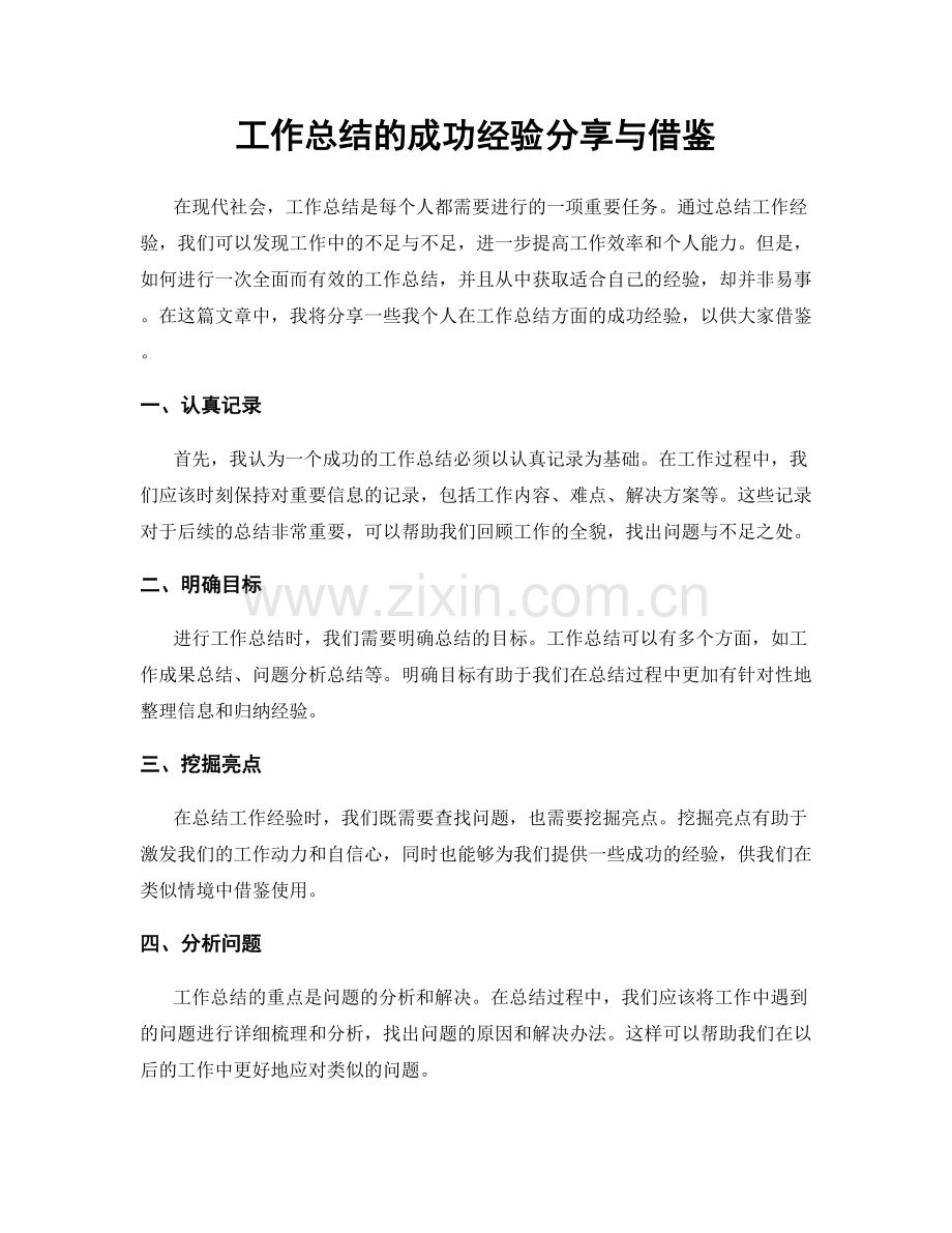 工作总结的成功经验分享与借鉴.docx_第1页