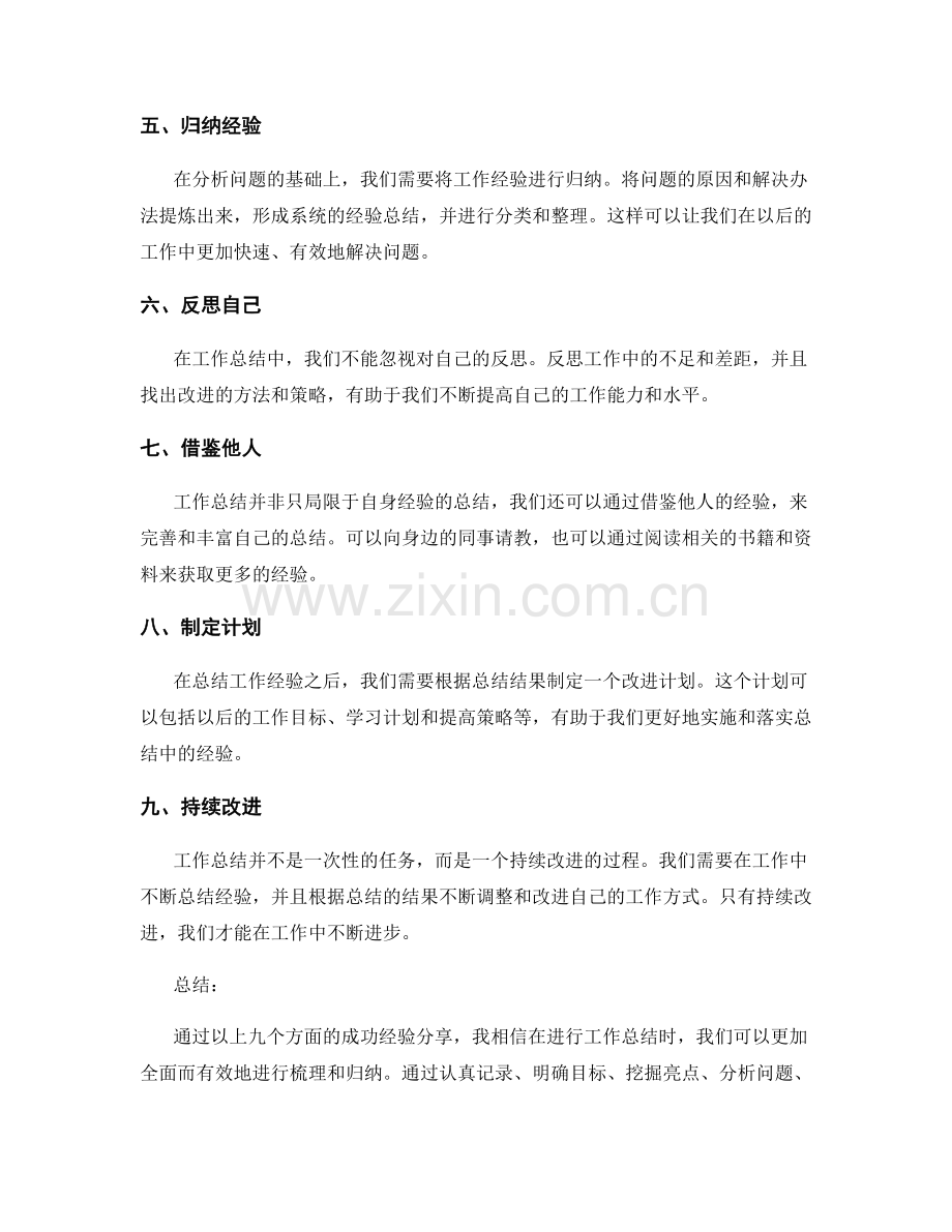 工作总结的成功经验分享与借鉴.docx_第2页