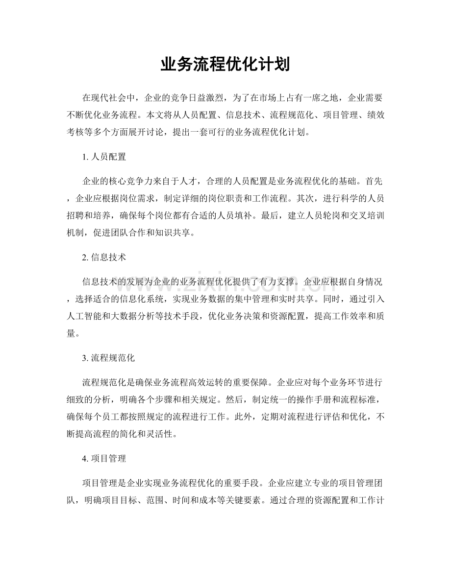 业务流程优化计划.docx_第1页