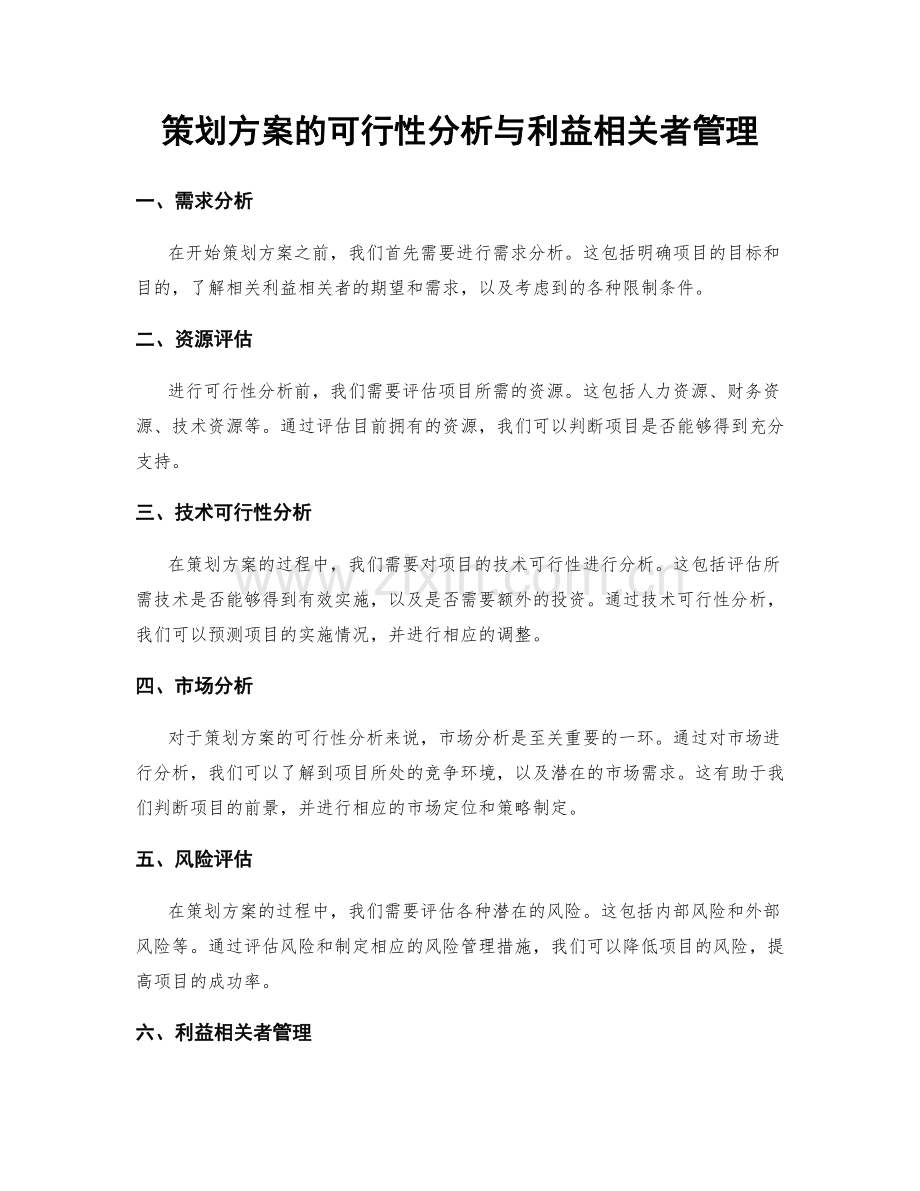 策划方案的可行性分析与利益相关者管理.docx_第1页