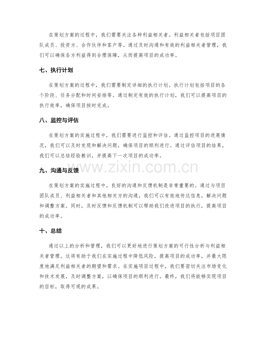 策划方案的可行性分析与利益相关者管理.docx_第2页