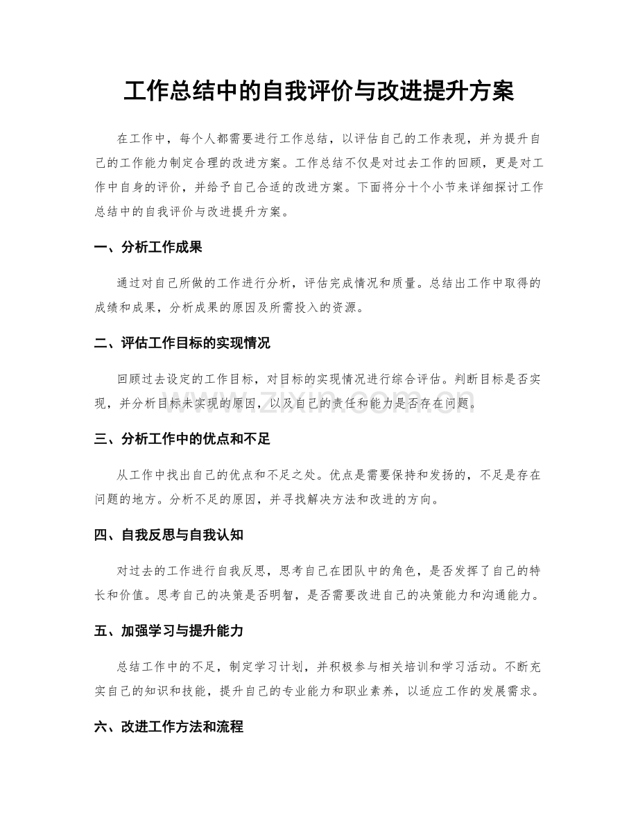 工作总结中的自我评价与改进提升方案.docx_第1页