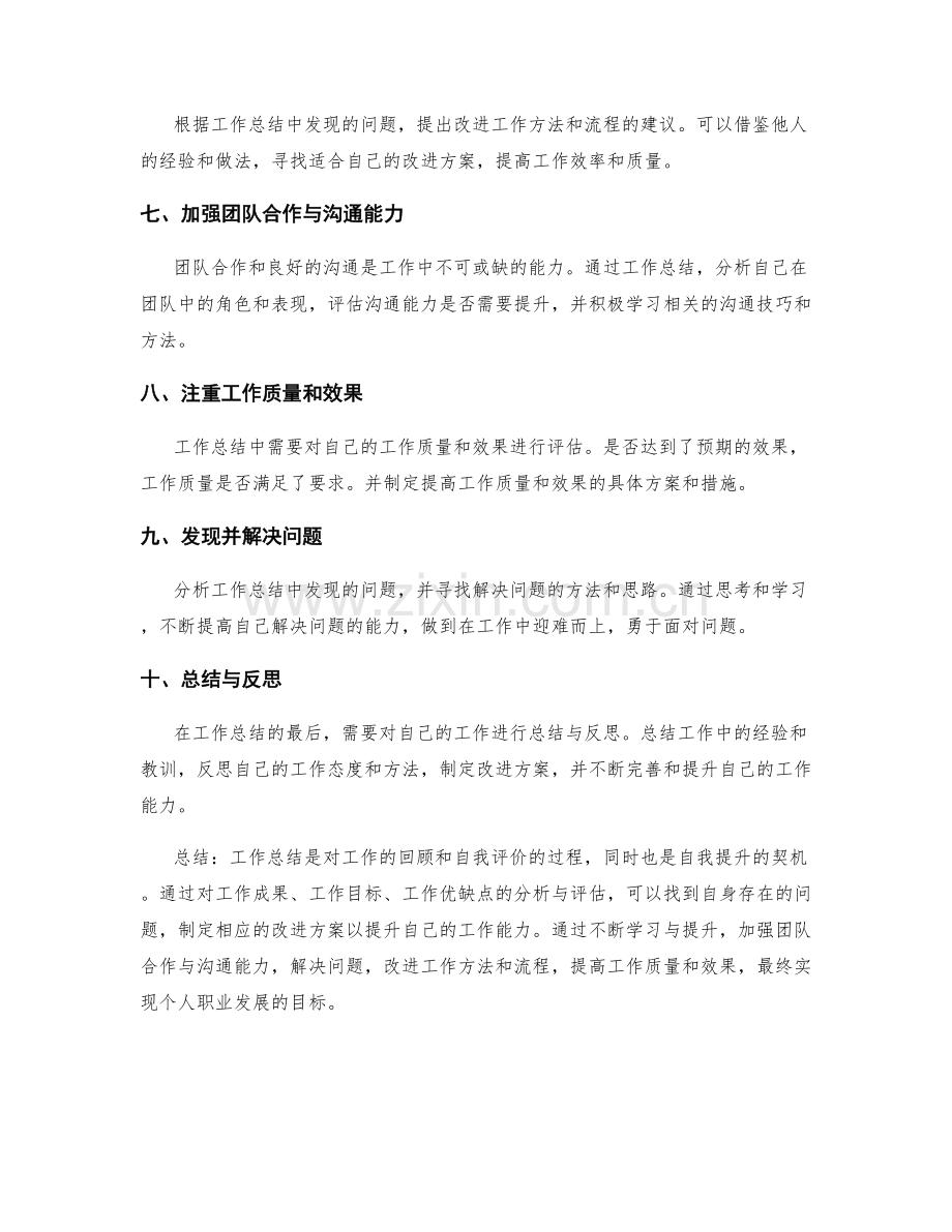 工作总结中的自我评价与改进提升方案.docx_第2页