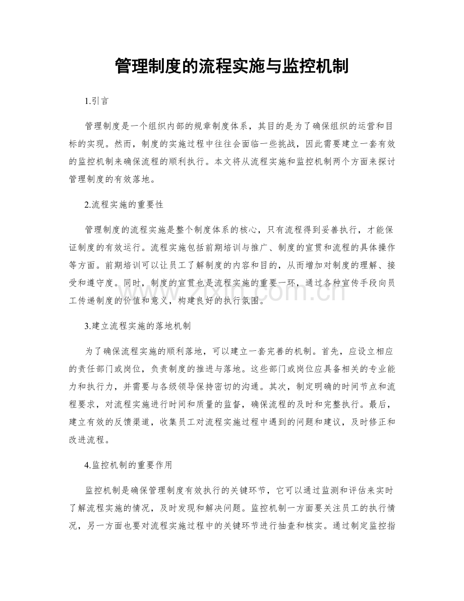 管理制度的流程实施与监控机制.docx_第1页