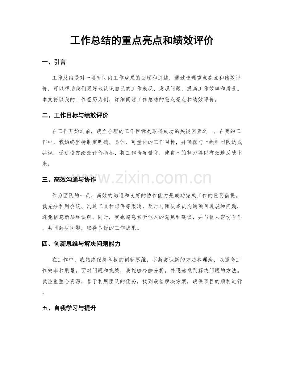 工作总结的重点亮点和绩效评价.docx_第1页