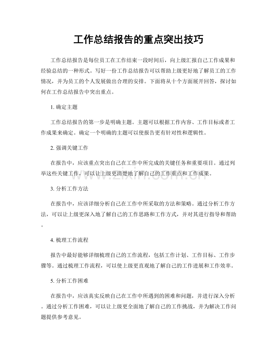 工作总结报告的重点突出技巧.docx_第1页