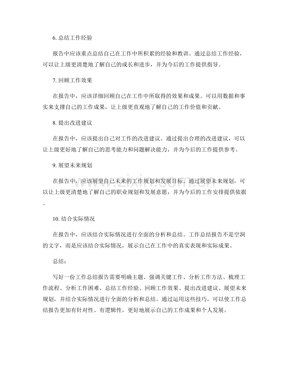 工作总结报告的重点突出技巧.docx_第2页