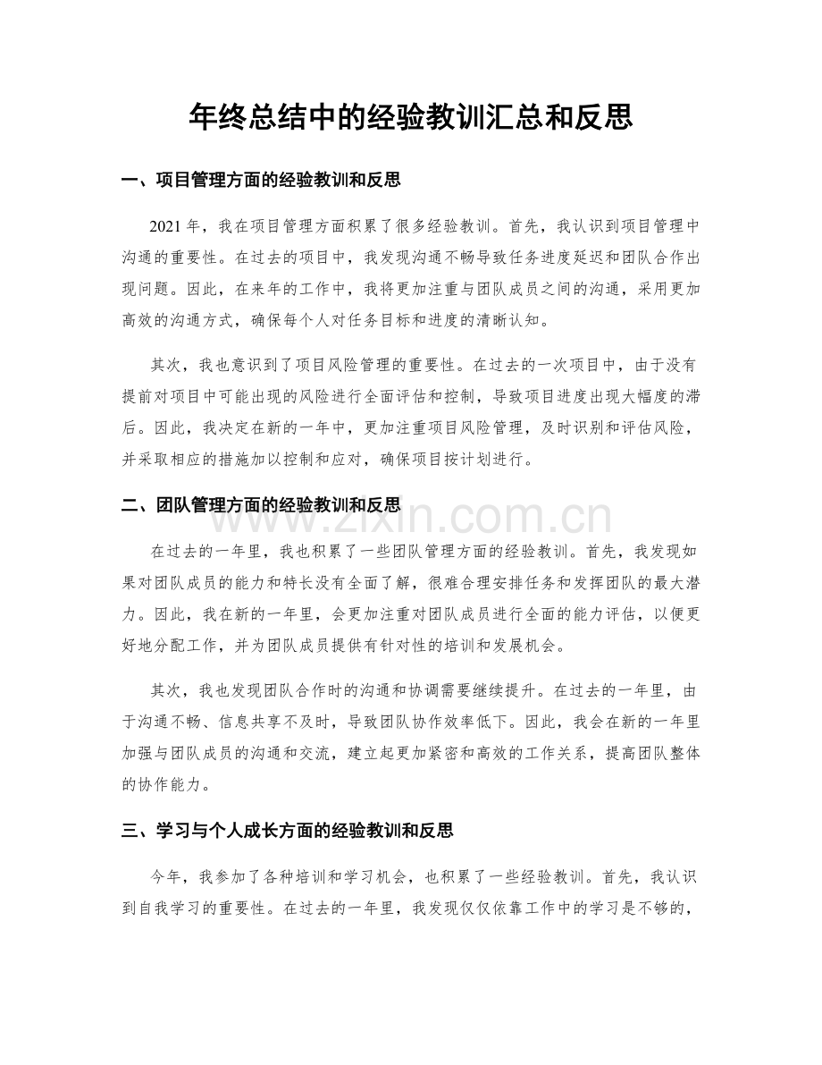 年终总结中的经验教训汇总和反思.docx_第1页