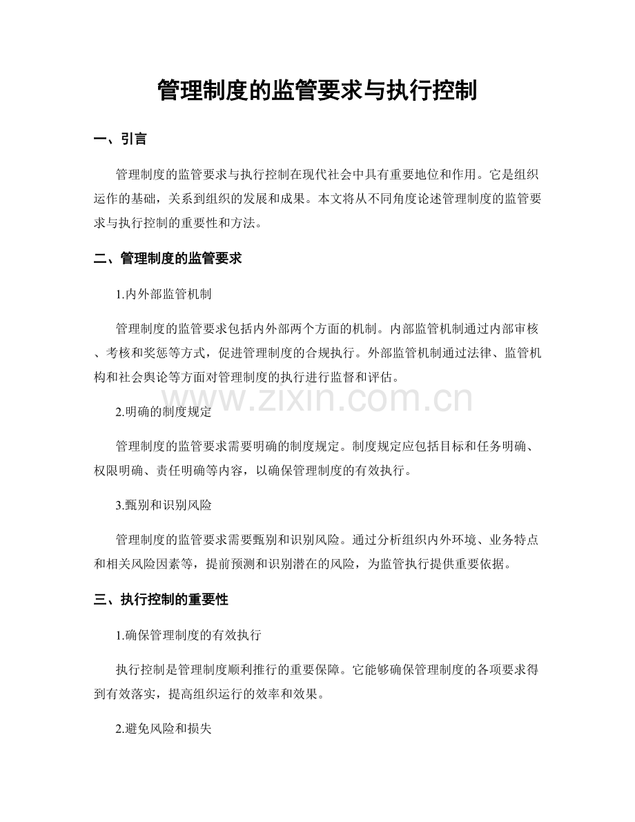 管理制度的监管要求与执行控制.docx_第1页