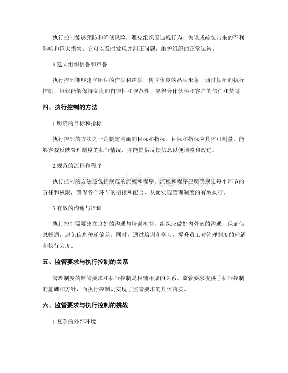 管理制度的监管要求与执行控制.docx_第2页