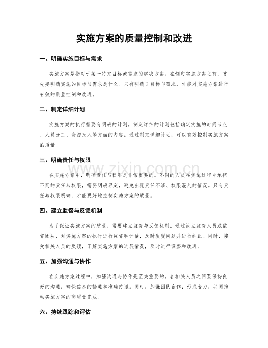 实施方案的质量控制和改进.docx_第1页