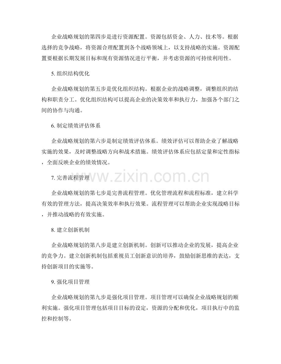 企业战略规划的步骤和实施方案.docx_第2页