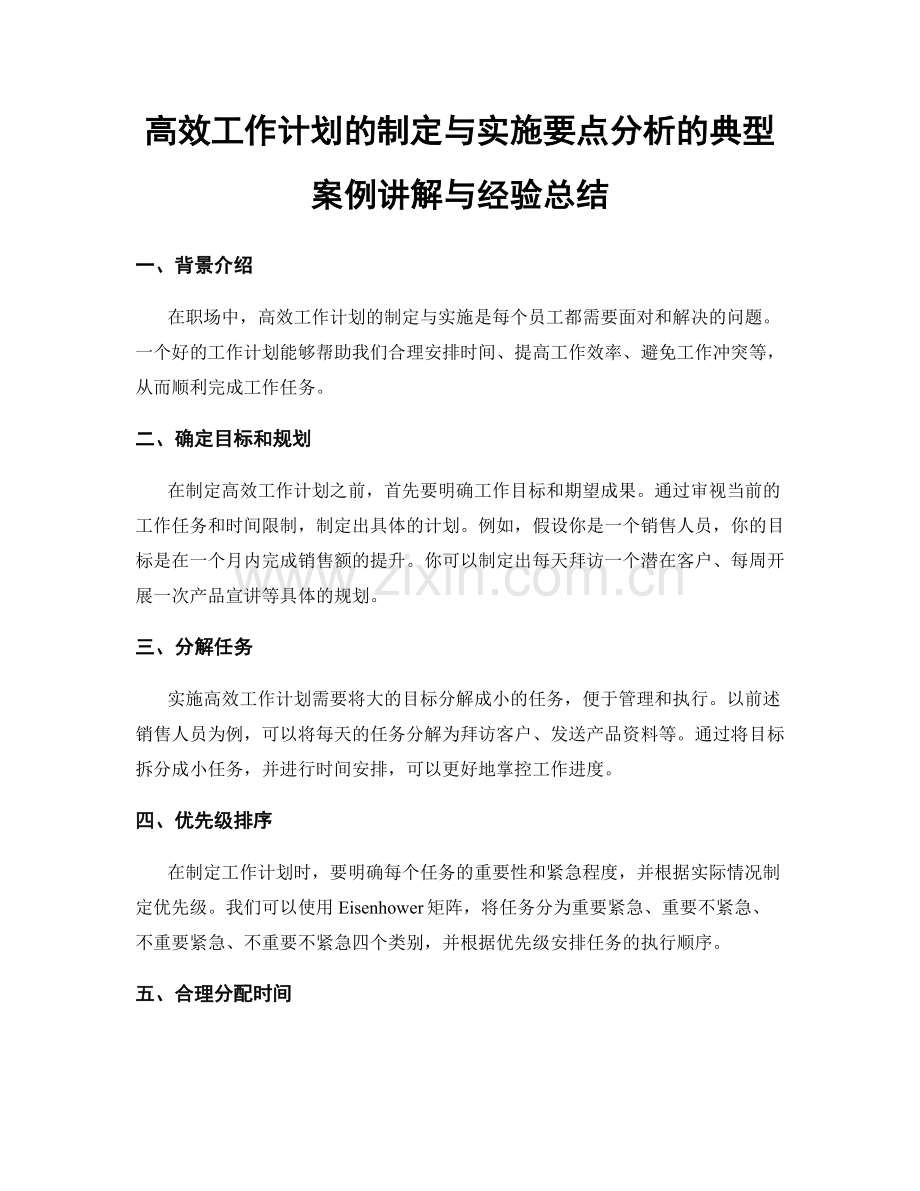 高效工作计划的制定与实施要点分析的典型案例讲解与经验总结.docx_第1页