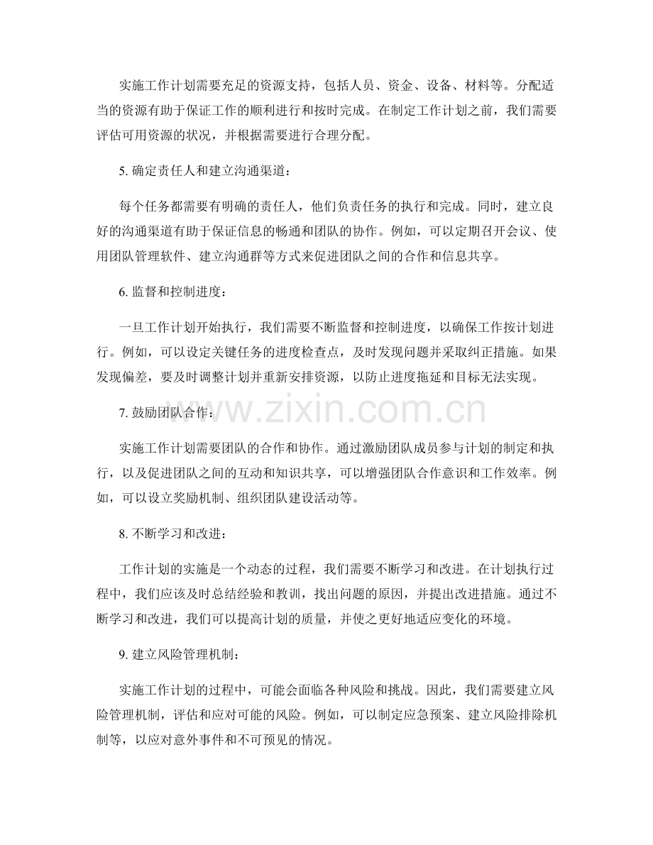 实施工作计划的有效方法.docx_第2页