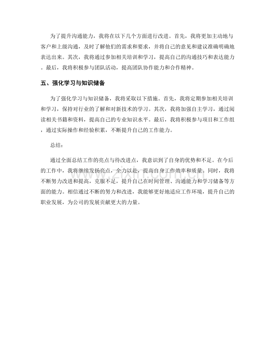 全面总结工作的亮点与待改进点.docx_第2页