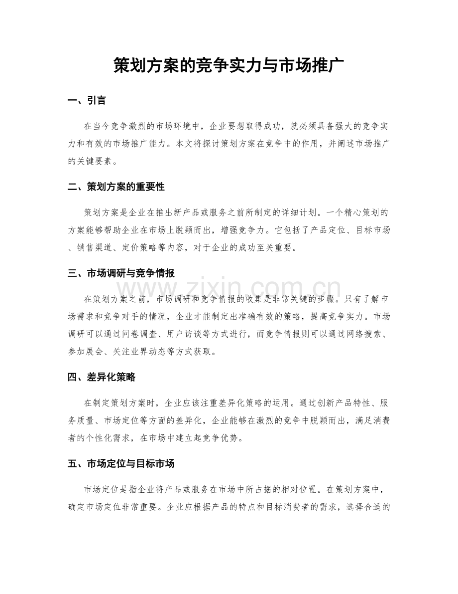 策划方案的竞争实力与市场推广.docx_第1页