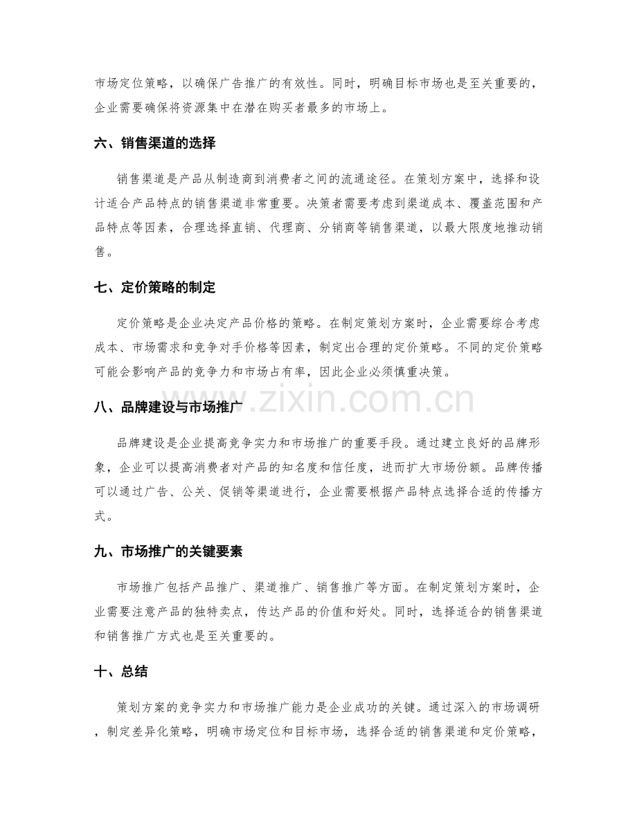 策划方案的竞争实力与市场推广.docx_第2页