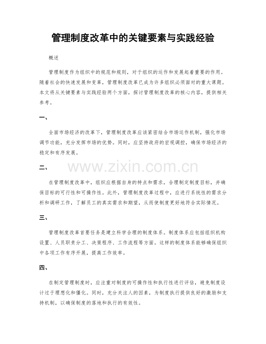 管理制度改革中的关键要素与实践经验.docx_第1页