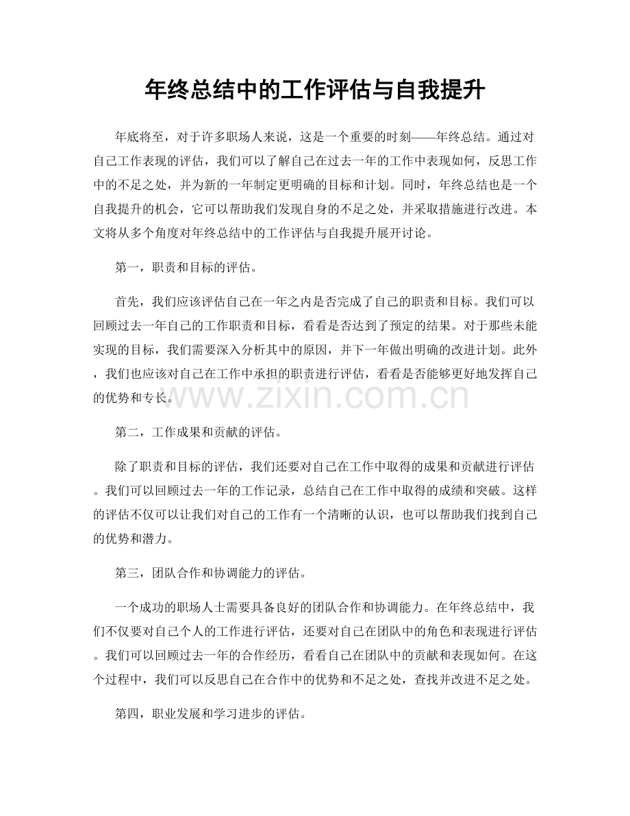 年终总结中的工作评估与自我提升.docx_第1页