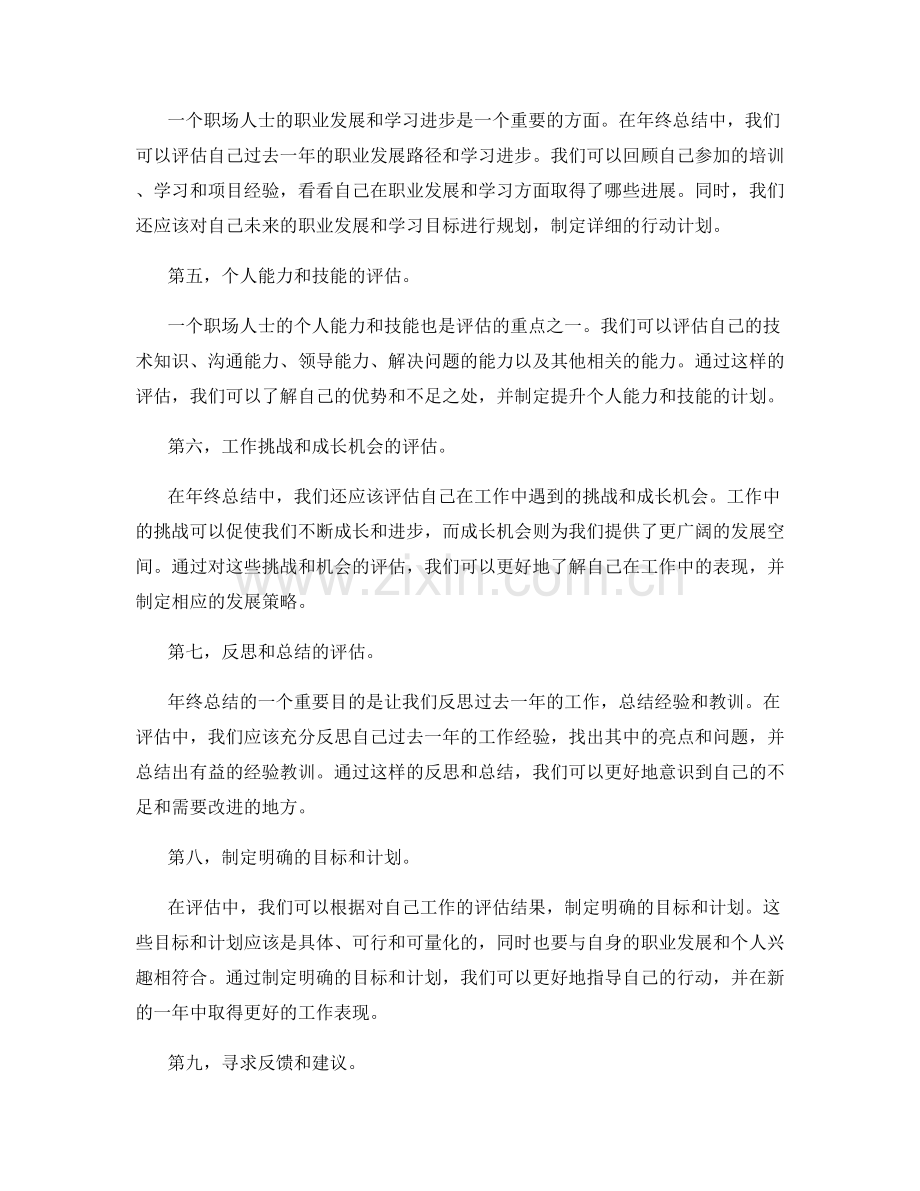 年终总结中的工作评估与自我提升.docx_第2页