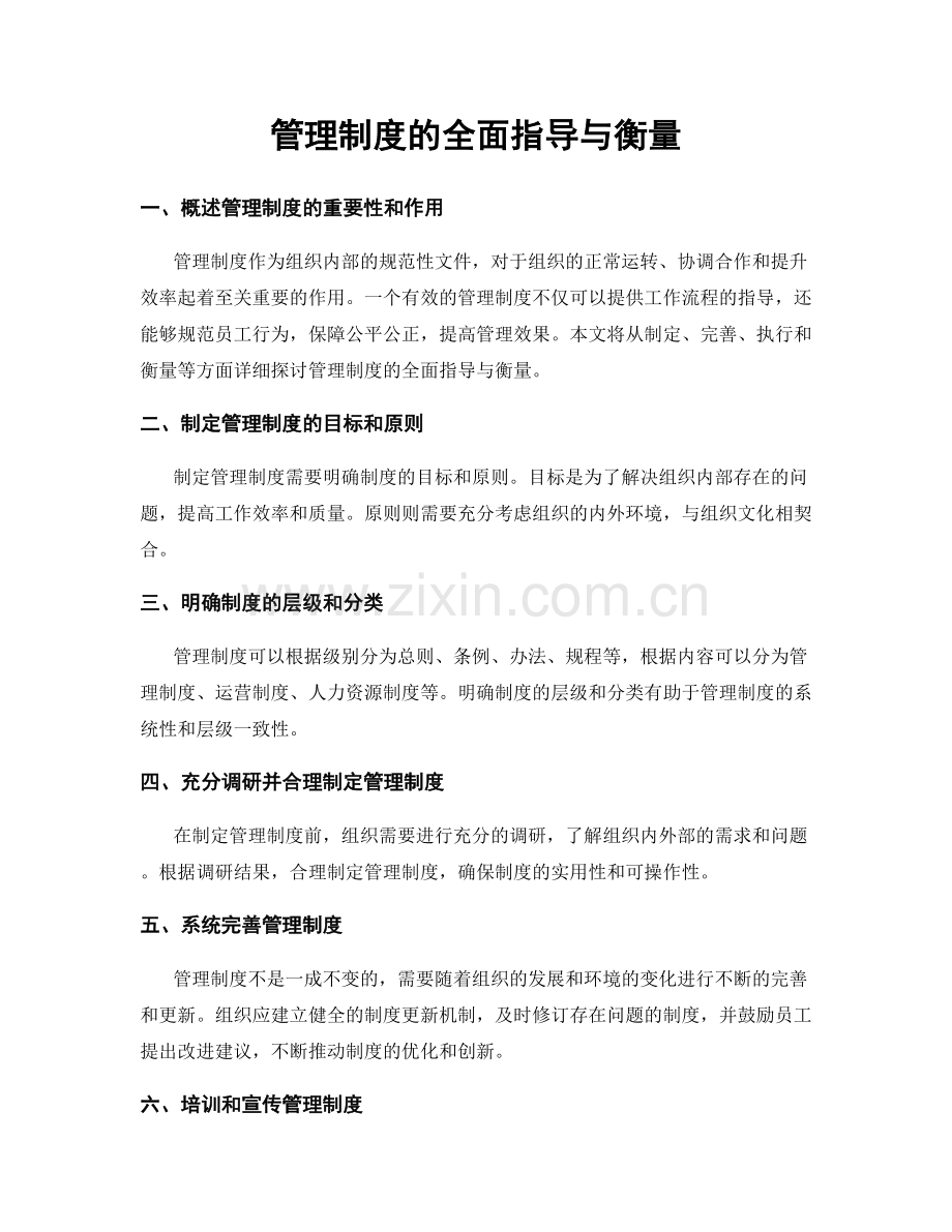 管理制度的全面指导与衡量.docx_第1页