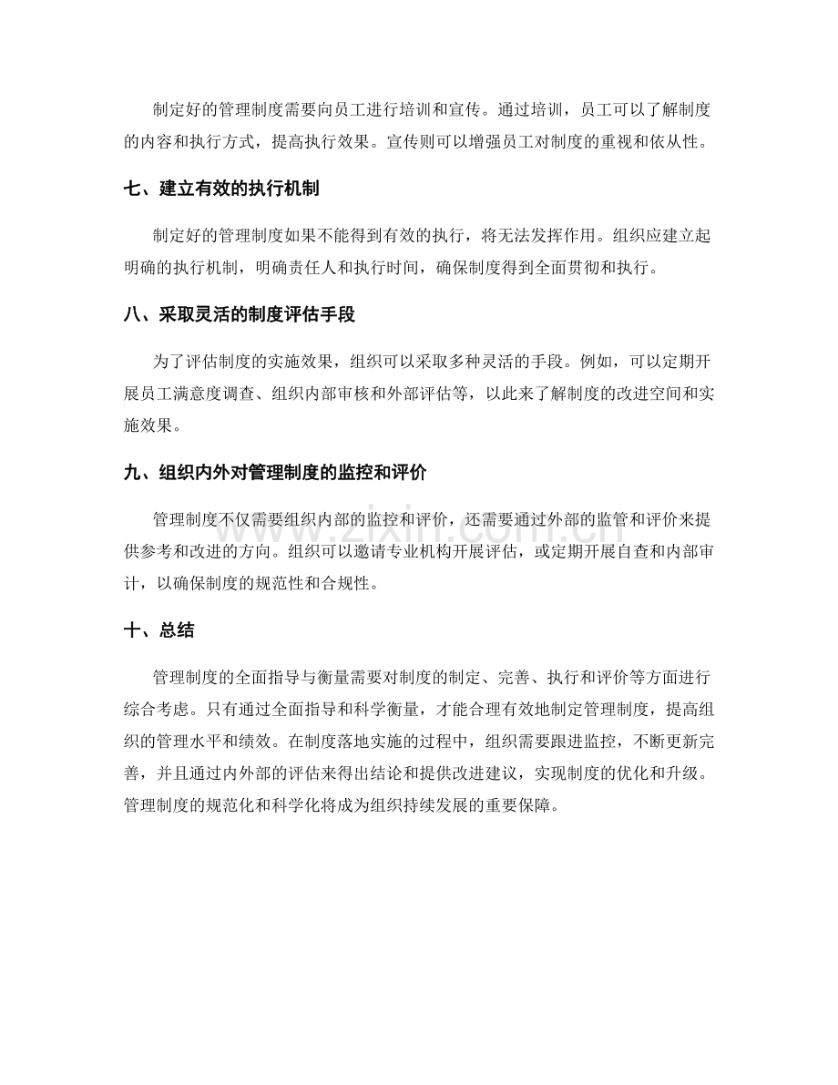 管理制度的全面指导与衡量.docx_第2页