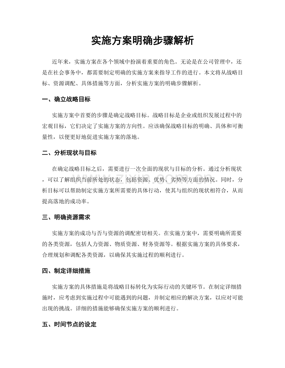 实施方案明确步骤解析.docx_第1页