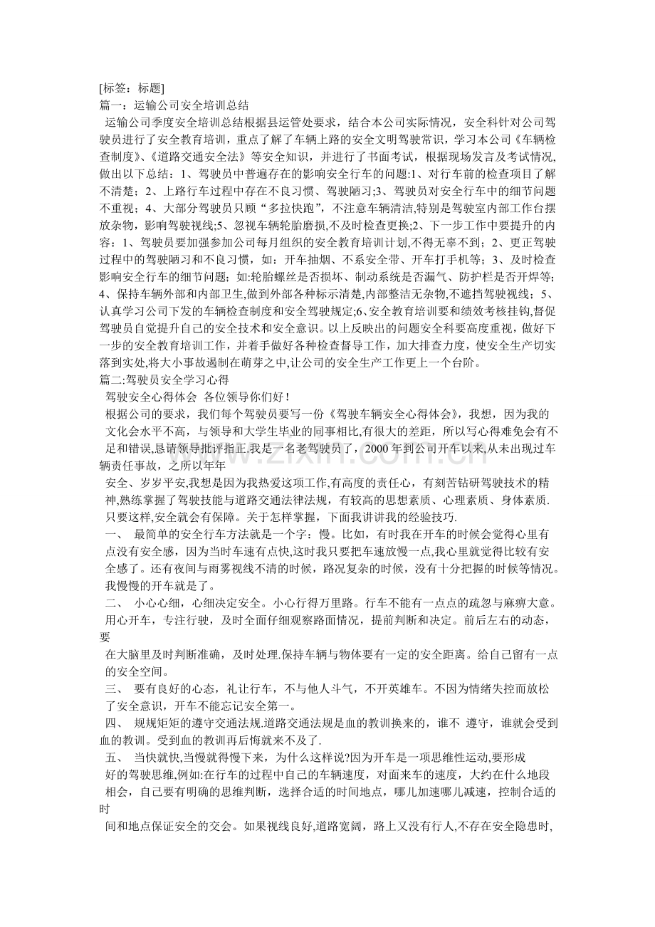 驾驶员安全培训总结.doc_第1页