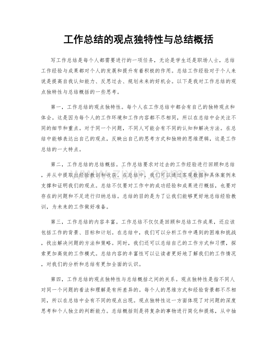 工作总结的观点独特性与总结概括.docx_第1页