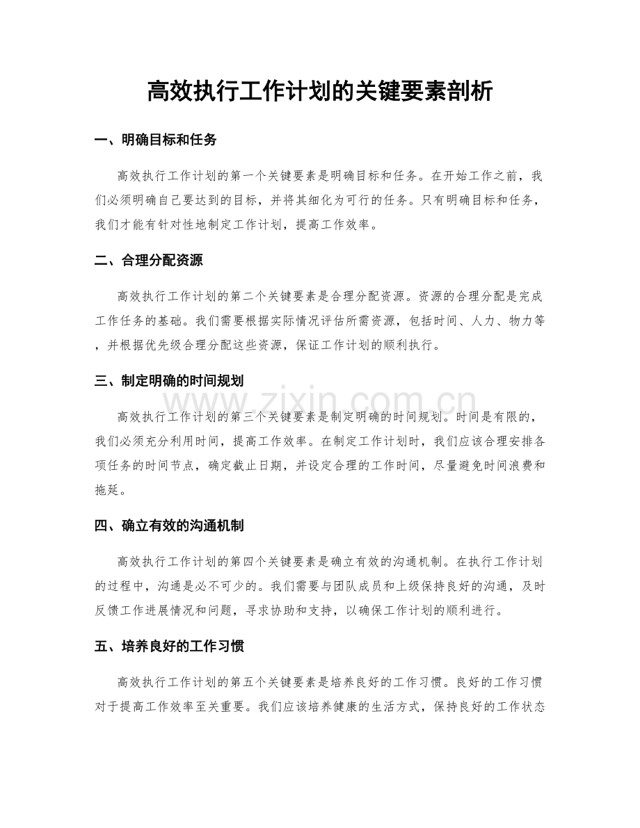 高效执行工作计划的关键要素剖析.docx_第1页