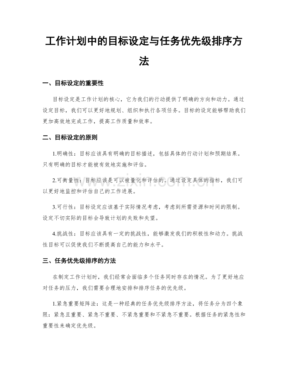 工作计划中的目标设定与任务优先级排序方法.docx_第1页