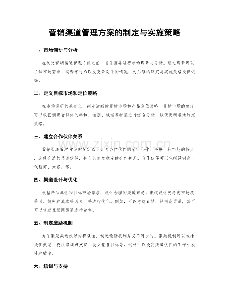 营销渠道管理方案的制定与实施策略.docx_第1页