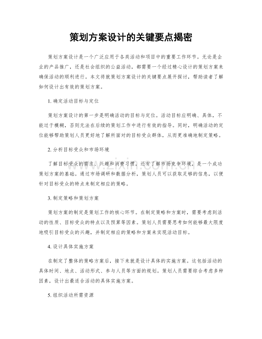 策划方案设计的关键要点揭密.docx_第1页