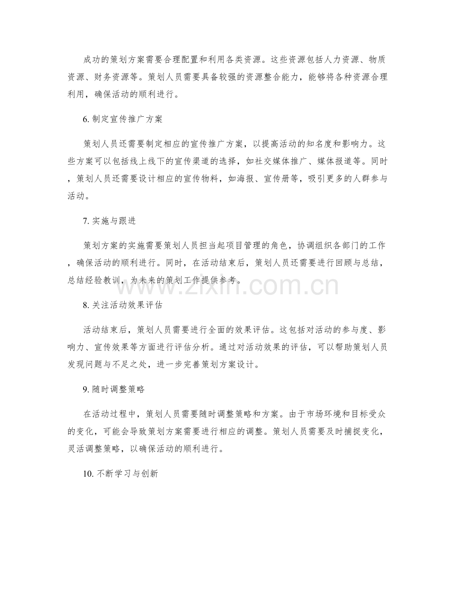 策划方案设计的关键要点揭密.docx_第2页