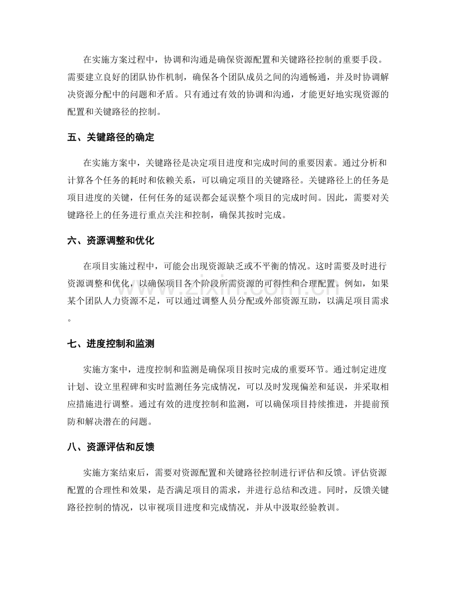 实施方案中资源配置和关键路径控制的策略.docx_第2页