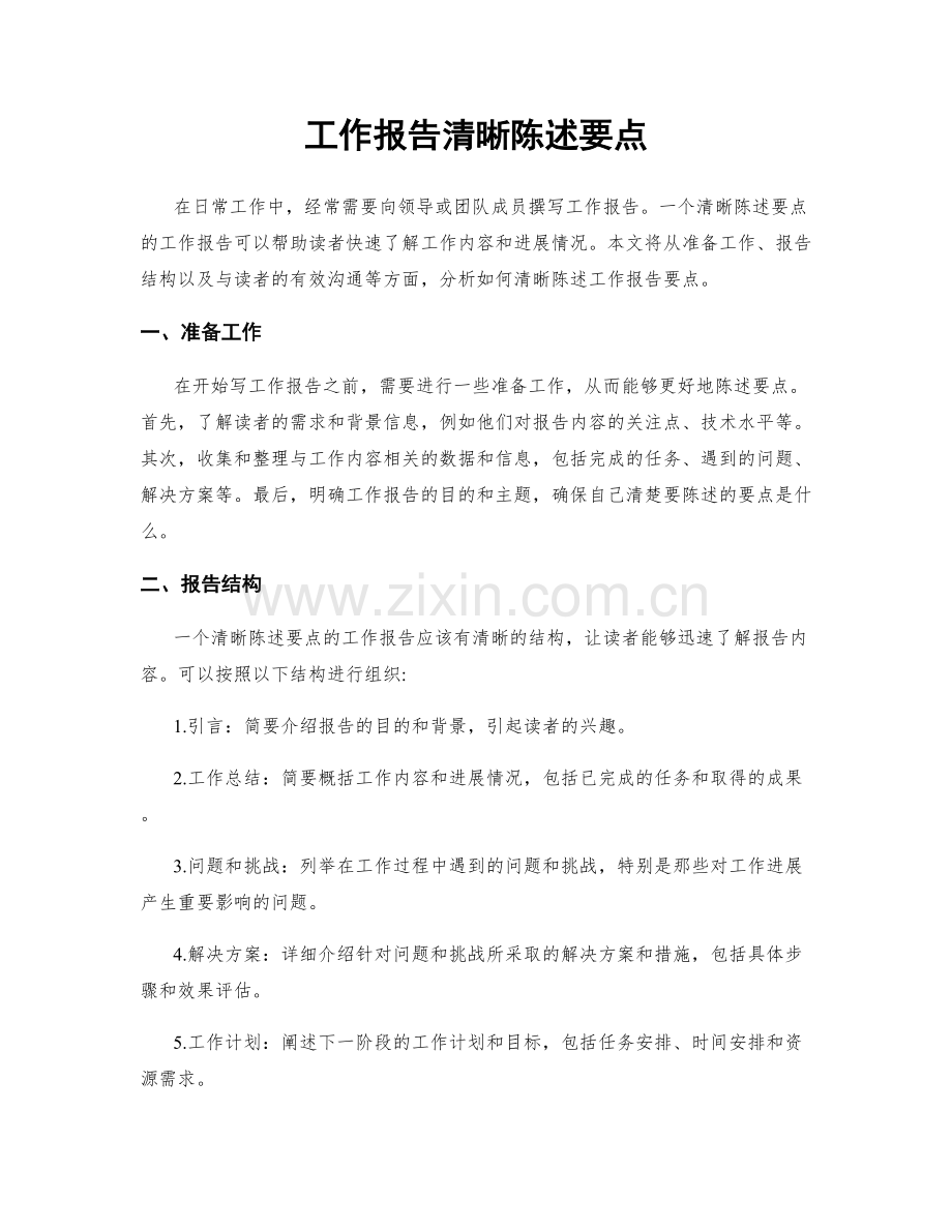 工作报告清晰陈述要点.docx_第1页