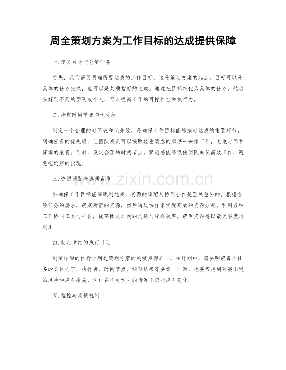 周全策划方案为工作目标的达成提供保障.docx_第1页