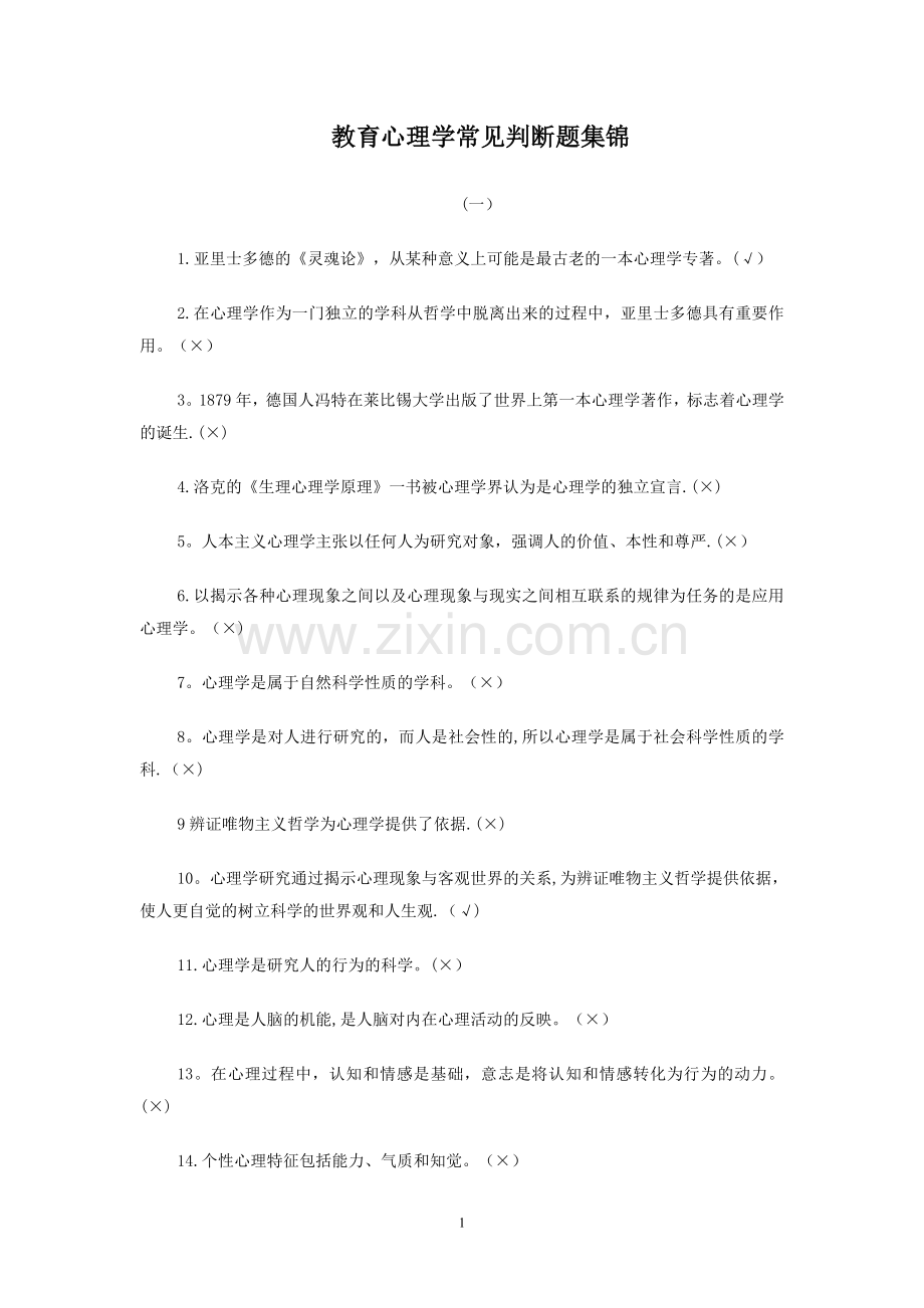 教育心理学常见判断题集锦.doc_第1页