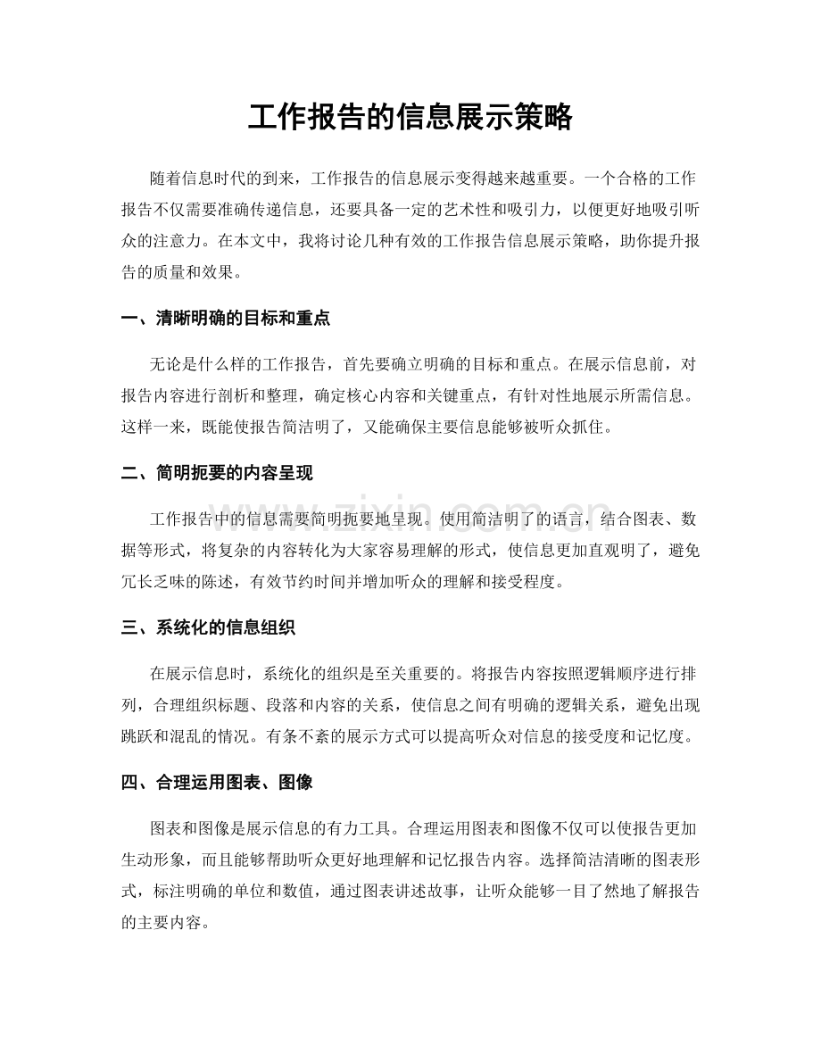 工作报告的信息展示策略.docx_第1页