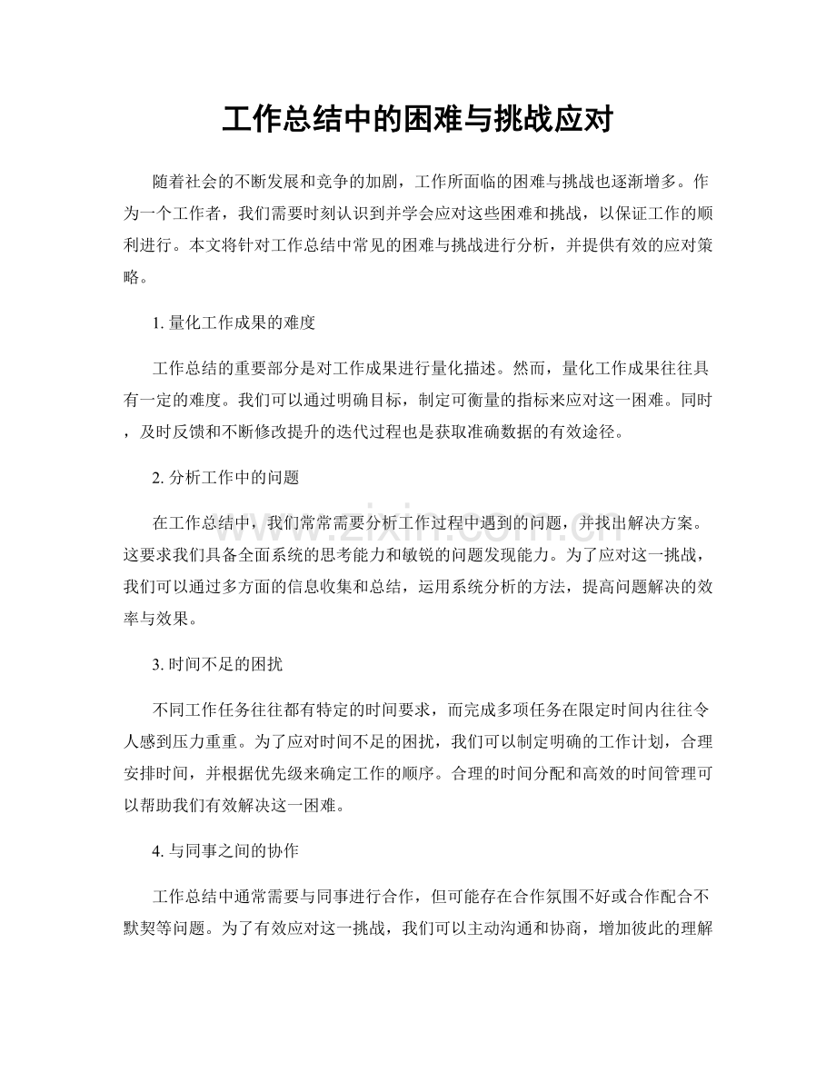 工作总结中的困难与挑战应对.docx_第1页