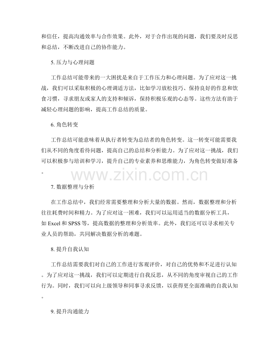 工作总结中的困难与挑战应对.docx_第2页