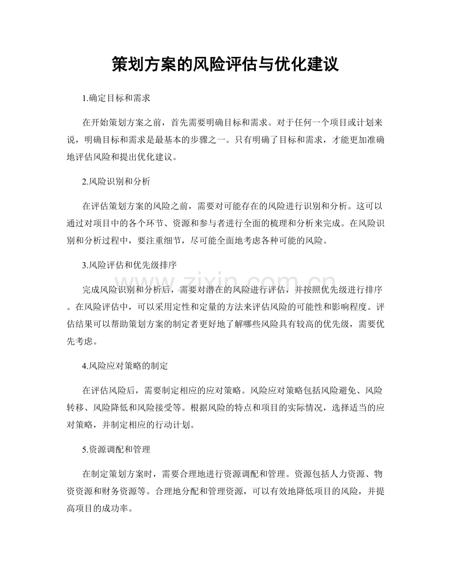 策划方案的风险评估与优化建议.docx_第1页