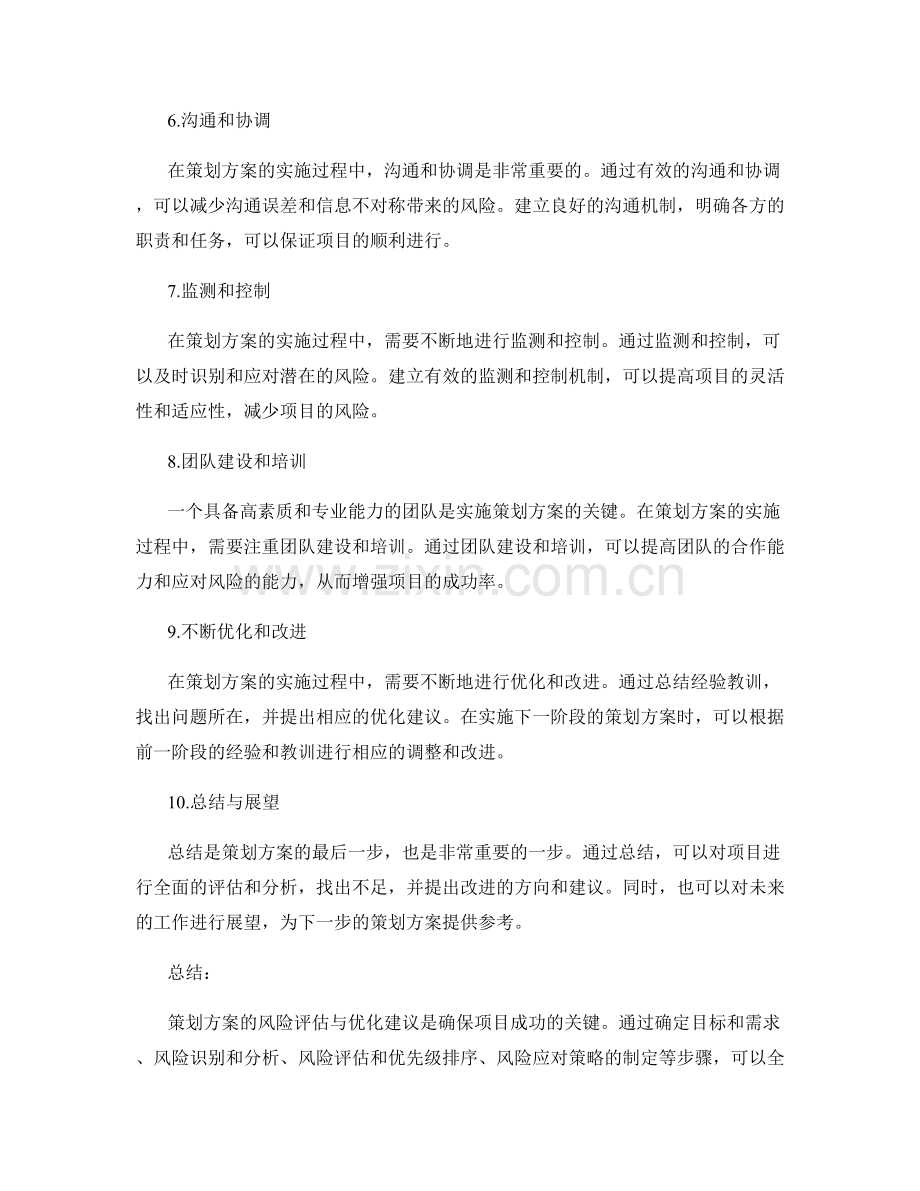 策划方案的风险评估与优化建议.docx_第2页