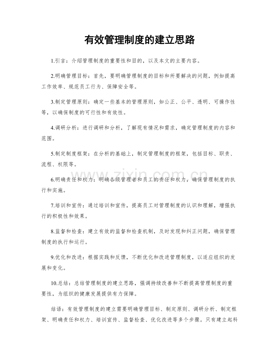 有效管理制度的建立思路.docx_第1页